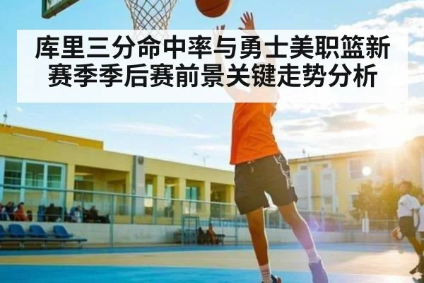 库里三分命中率与勇士美职篮新赛季季后赛前景关键走势分析